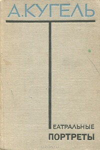 Театральные портреты - Александр Рафаилович Кугель