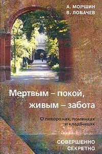Азбука последнего ритуала - Валерий Константинович Лобачев, Александр Моршин
