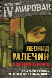 Империя террора. От «Красной армии» до «Исламского государства» - Леонид Михайлович Млечин