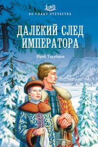 Далекий след императора - Юрий Дмитриевич Торубаров