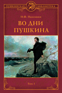 Во дни Пушкина. Том 1 - Иван Федорович Наживин