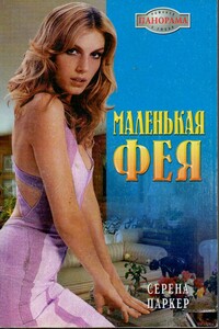 Маленькая фея - Серена Паркер