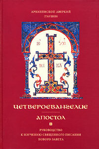 Четвероевангелие - Аверкий