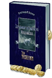 Хроники ротмистра Кудашева - Владимир Павлович Паркин