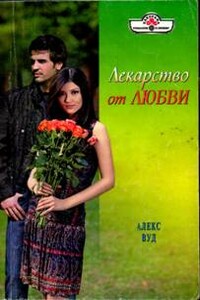Лекарство от любви - Алекс Вуд