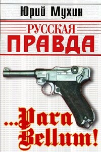…Para bellum! - Юрий Игнатьевич Мухин, Георгий Афанасьевич Литвин
