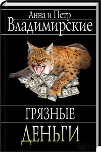 Грязные деньги - Анна Овсеевна Владимирская, Петр Александрович Владимирский
