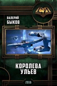 Королева ульев - Валерий Алексеевич Быков