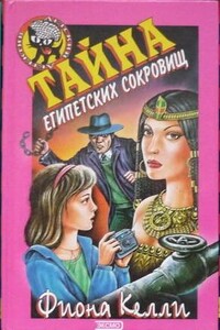 Тайна египетских сокровищ - Фиона Келли