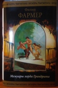 Мемуары лорда Грандрита - Филип Хосе Фармер