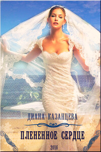 Плененное сердце - Диана Казанцева