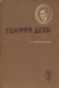 Гемфри Деви - Борис Львович Могилевский