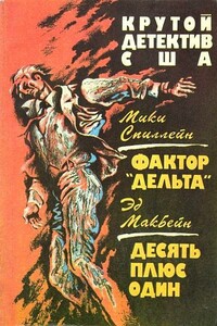 Фактор «Дельта» - Микки Спиллейн