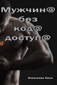 Мужчина без кода доступа - Нина Юрьевна Князькова