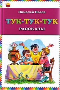 Тук-тук-тук - Николай Николаевич Носов