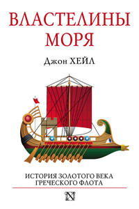 Властелины моря. История золотого века греческого флота - Джон Р. Хейл