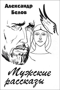 Мужские рассказы - Александр Константинович Белов