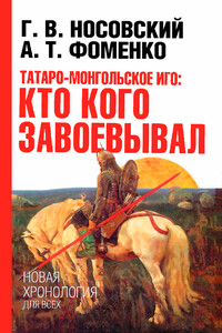 Татаро-монгольское иго. Кто кого завоевывал - Анатолий Тимофеевич Фоменко, Глеб Владимирович Носовский