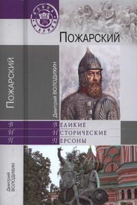 Пожарский - Дмитрий Михайлович Володихин