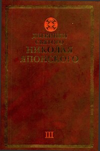 Дневники св. Николая Японского. Том III - Николай