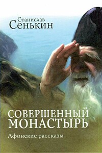 Совершенный монастырь - Станислав Леонидович Сенькин