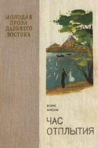Час отплытия - Борис Семенович Мисюк