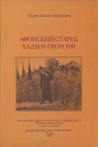 Афонский старец Хаджи-Георгий, 1809-1886 - Паисий Святогорец