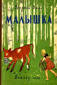 Малышка - Георгий Александрович Балл