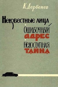 Неизвестные лица - Клавдий Михайлович Дербенев