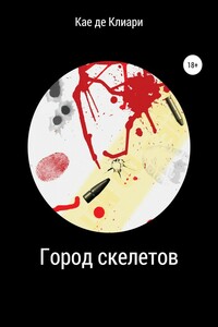 Город скелетов - Кае де Клиари