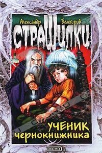 Ученик чернокнижника - Александр Игоревич Белогоров