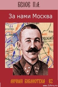 За нами Москва