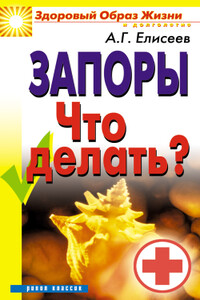 Запоры. Что делать? - Александр Геннадьевич Елисеев