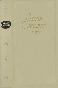 Том 4. Bene Nati. Прерванная идиллия. Аргонавты - Элиза Ожешко