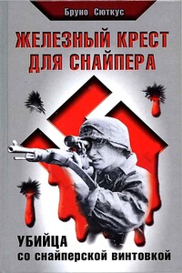 Железный крест для снайпера. Убийца со снайперской винтовкой - Бруно Сюткус