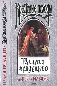 Пламя грядущего - Джей Уильямс