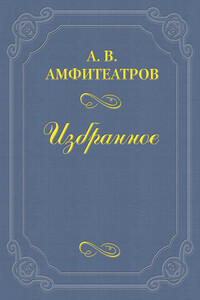 А. И. Суворина - Александр Валентинович Амфитеатров