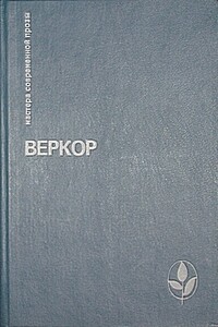 Молчание моря - Веркор