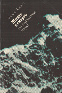 Жизнь и смерть на вершинах мира - Милан Даниэл