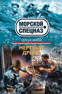 Мертвый дрейф - Сергей Иванович Зверев