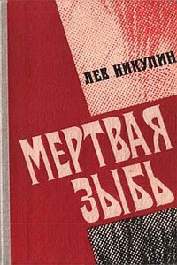 Мёртвая зыбь - Лев Вениаминович Никулин