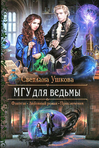 МГУ для ведьмы - Светлана Васильевна Ушкова