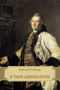 В тине адвокатуры - Николай Эдуардович Гейнце