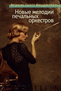 Новые мелодии печальных оркестров - Фрэнсис Скотт Фицджеральд