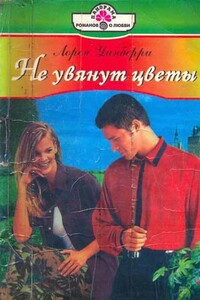 Не увянут цветы - Лорен Уинберри