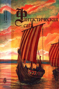 Фантастическая сага. Сломанный меч - Пол Андерсон, Гарри Гаррисон