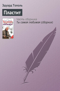 Пластит - Эдуард Владимирович Тополь