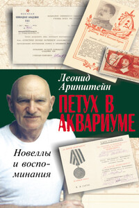 Петух в аквариуме — 2, или Как я провел XX век - Леонид Матвеевич Аринштейн