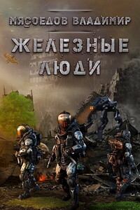 Железные люди - Владимир Михайлович Мясоедов