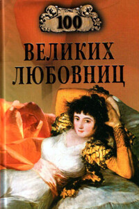 100 великих любовниц - Игорь Анатольевич Муромов